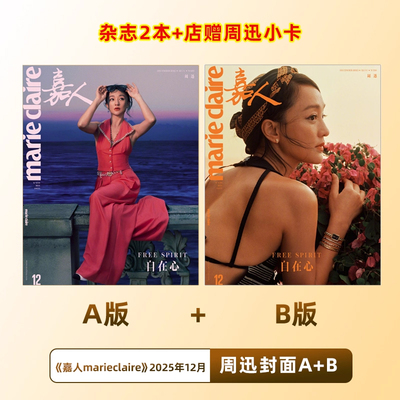 计入销量 嘉人 12月 周迅A/B封面+店赠小卡 嘉人marieclaire杂志2025年12月 含周迅内页大片 仕道书店