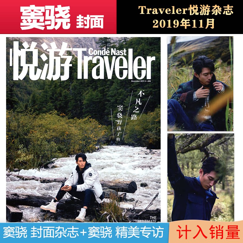 traveler悦游杂志2019年11月 窦骁封面 旅行生活旅游地理类正版期刊