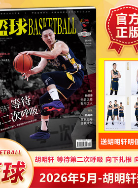 官方正版 篮球CBA专刊杂志2026年5月 胡明轩封面+赠明信片4张 等待第二次呼吸 五月期刊