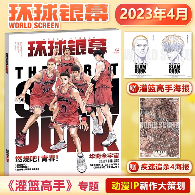 现货环球银幕杂志2023年4月刊灌篮高手封面赠灌篮高手海报