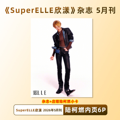计入销量 欣漾 5月 陆柯燃内页6P+店赠小卡 SuperELLE欣漾杂志 2026年5/五月刊 陆柯燃内页大片 华道时尚