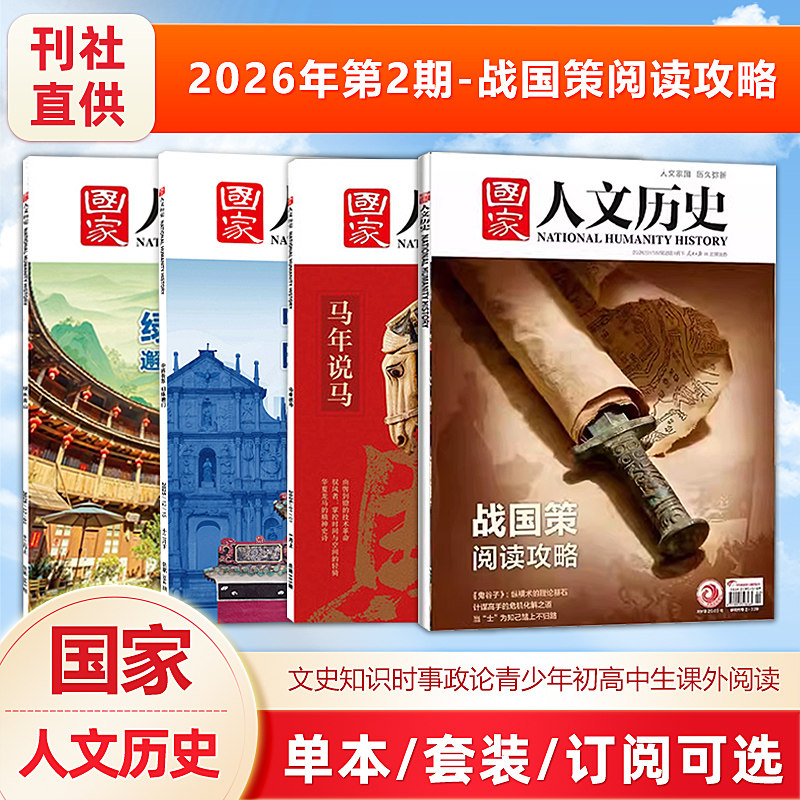 【战国策阅读攻略】国家人文历史杂志 2026/2025年12/11/10/9/1月上下 1/24/23/22/21期 ）青少年初高中学生文史,书籍/杂志/报纸,期刊杂志,淘宝优惠券,粉丝福利购,淘宝优惠卷