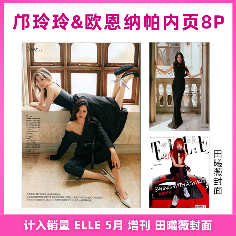 计入销量 ELLE 5月 增刊 邝玲玲&欧恩纳帕内页8P  ELLE世界时装之苑杂志2025年5/五月增刊 田曦薇封面 邝玲玲&欧恩纳帕