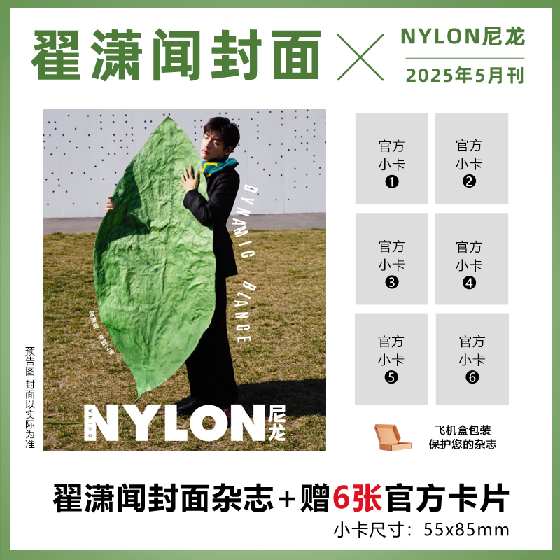 计入销量 尼龙 5月 翟潇闻封面+赠翟潇闻6张卡片 NYLON尼龙杂志2025年5月 翟潇闻封面