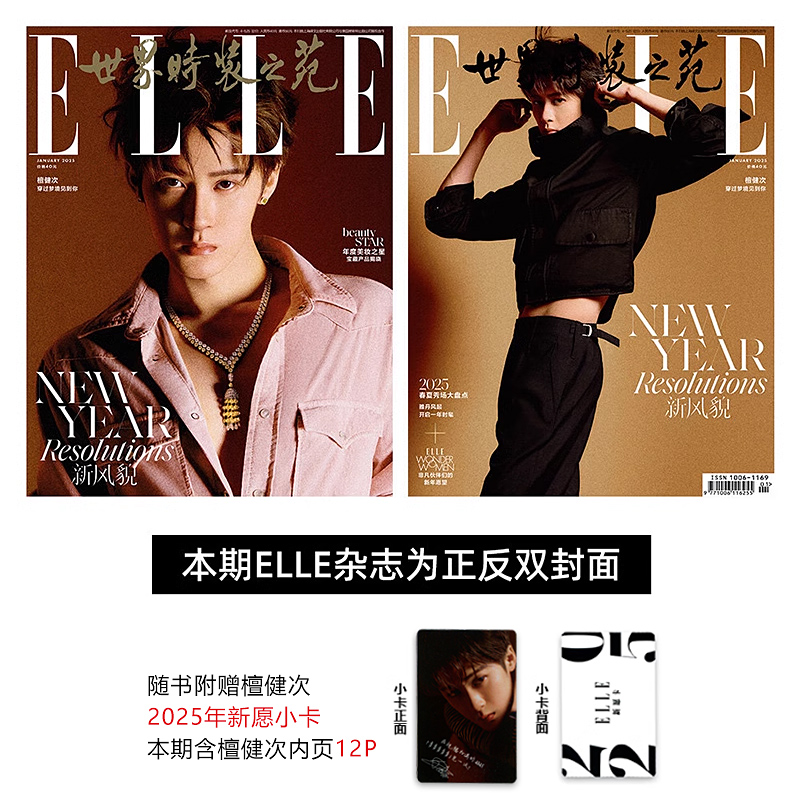 计入销量 ELLE 1月开年刊 檀健次封面+赠檀健次2025年新愿小卡 ELLE世界时装之苑杂志2025年1/一月孙颖莎/迪丽热巴/檀健次封面