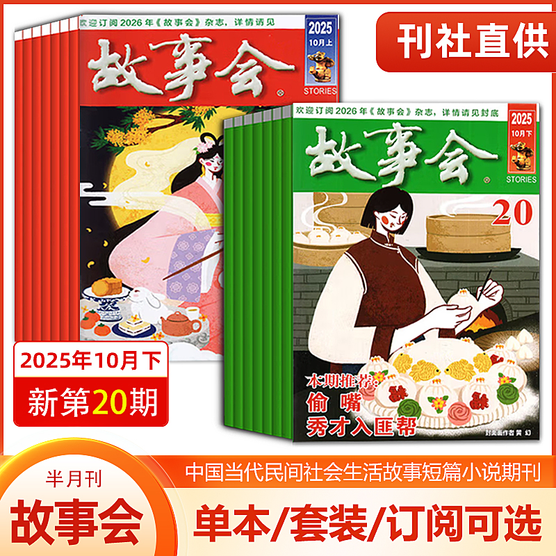 故事会杂志 2025/2024第1/2/3/4/5/6/7/8/13/14/15/16/17/18/19/20/1-10/12月上下 春夏秋冬增刊 中国传统文学文摘期刊/校园版