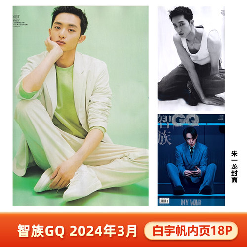 智族GQ 3月 白宇帆内页18P+店赠小卡 智族GQ杂志2024年三/3月开季刊 白宇帆内页 朱一龙封面