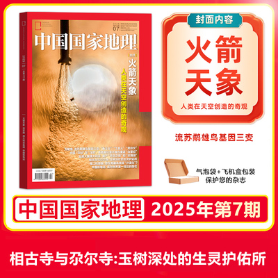 中国国家地理杂志2025年7月 火箭发射如何制造“第二类天象” 苔原上的流苏鹬：浮夸羽衣下的“基因战争”