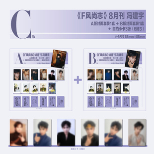 计入销量 F风尚志 8月 冯建宇封面C版套装:A+B套装+自拍小卡3张(6随3) F风尚杂志2025年8/八月 冯建宇封面+内页大片