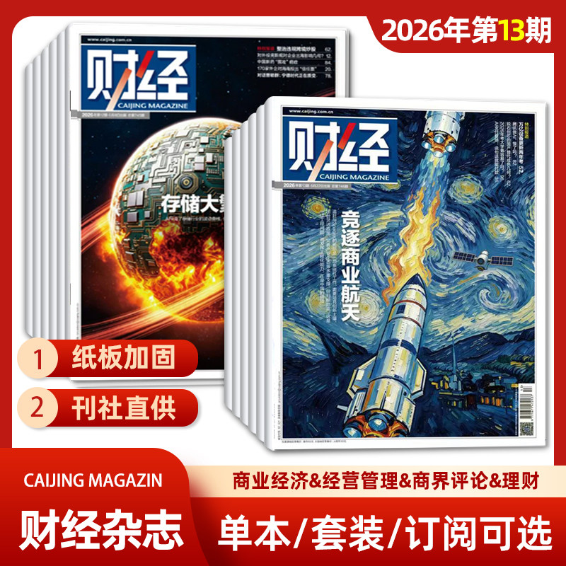 单期可选 财经杂志2026年第1期/2025年第26/25/24/23/22期 经济数据/商业财经/热点资讯 投资者 研究者 管理层和经济学界必读