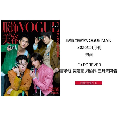 计入销量 服饰与美容VOGUEMAN 4月 F+FOREVER封面 言承旭 吴建豪 周渝民 五月天阿信封面+7张官卡/3月杂志Charles Leclerc/宋威龙