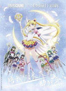 伊人COSMO杂志2022年8月 现货 美少女战士专栏 伊人8月 含美少女战士内页企划 时尚