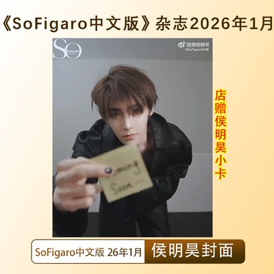 计入销量 SoFigaro中文版 一月 侯明昊封面+店赠小卡 SoFigaro中文版杂志2026年1月 侯明昊封面 晨刊Wonderland.2025年12月/新视线