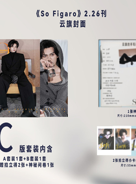 计入销量 SoFigaro中文版 2月 云旗官方C版：A+B版封面套装+2张拍立得+1张神秘问卷 精品购物指南杂志2026年2月刊/郝熠然精品传媒