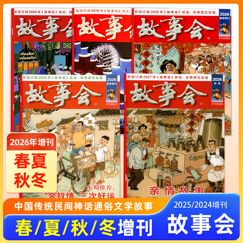 现货 故事会杂志2026/2025/2024年秋季/夏季/春季/冬季增刊 中国传统民间神话故事文学文摘