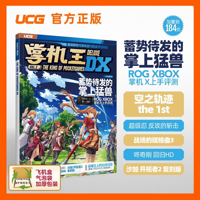 UCG 掌机王DX vol.3 空之轨迹1st 超级忍 咚奇刚 沙加开拓者2
