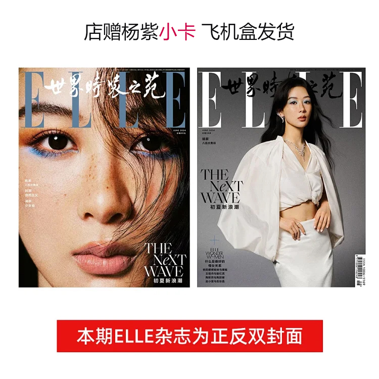 ELLE 6月 杨紫封面+店赠小卡+飞机盒 计入销量 ELLE世界时装之苑杂志2024年6月杨紫/杨幂/成毅封面/5月刘昊然/4月王俊凯封面 书籍/杂志/报纸 期刊杂志 原图主图