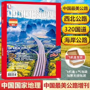 228 320 独库公路 现货 214国道 中国国家地理杂志2021年增刊 飞机盒包装 中国最美公路增刊 天山公路 自然人文旅游考古科普