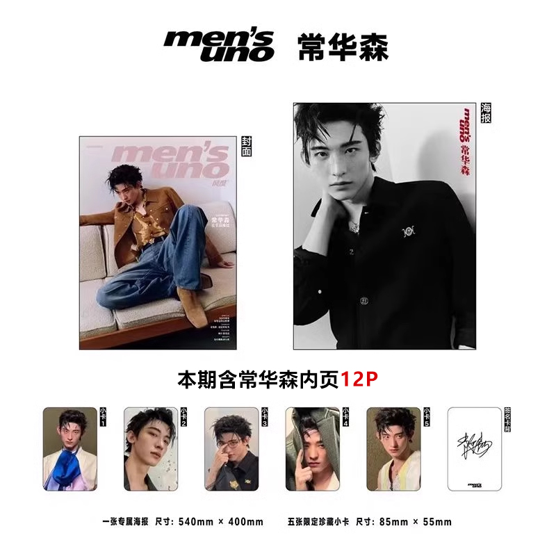 计入销量 风度 3月 常华森封面+官方小卡5张+专属海报1张 风度men's uno杂志2025年3/三月 常华森封面8月梓渝封面