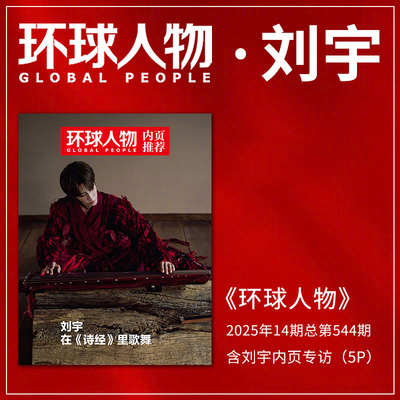 现货 环球人物杂志2025年14期总第544期 含刘宇内页专访(5P)+店赠刘宇小卡