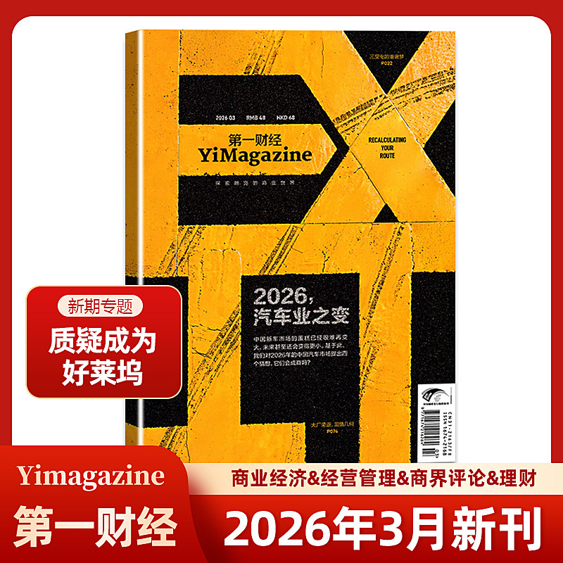 现货 第一财经杂志2026年3月 汽车业之变 商业经济经营管理商界评论理财