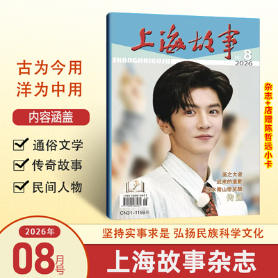 上海故事杂志 2026年8月 陈哲远封面+店赠小卡 通俗文学 传奇故事 民间人物