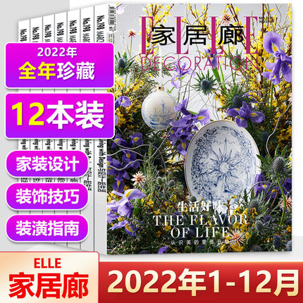 家居廊杂志2022年1/2/3/4/5/6/7/8/9/10/11/12月打包【可全/半年订阅】时尚装修设计品位居家家居装饰家装家庭室内装饰