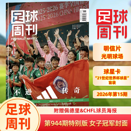 【2025-26赛季全国青少年校园足球联赛高中组冠军特别版】足球周刊杂志2026年944期 特别版 女子/男子冠军封面+赠海报+球星卡