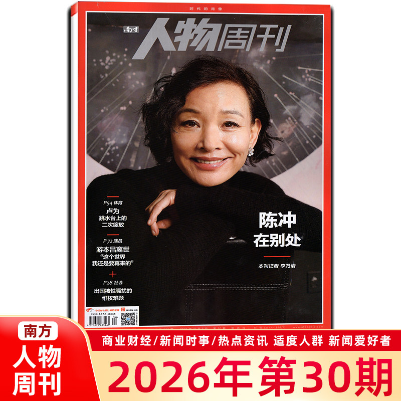 南方人物周刊杂志2026年第27期总第885期 东野圭吾林书豪诺兰张震王安宇 云琪内页 商业财经订阅新闻与写作生活时事期刊书籍