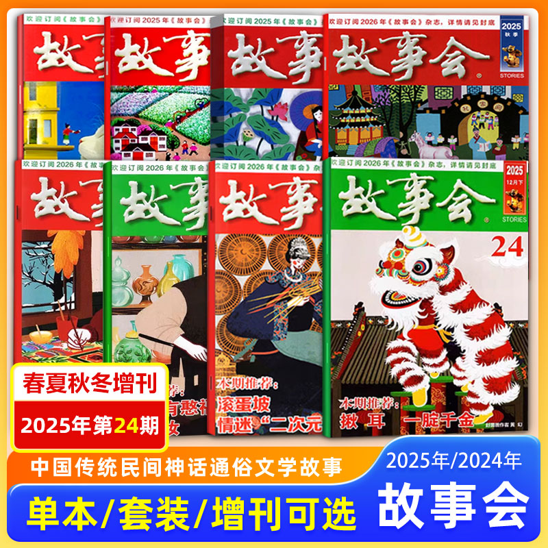 故事会杂志 2025/2024第6/7/8/13/14/15/16/17/18/19/20/21/22/23/24期 12月上下 春夏秋冬增刊 中国传统文学文摘期刊/校园版