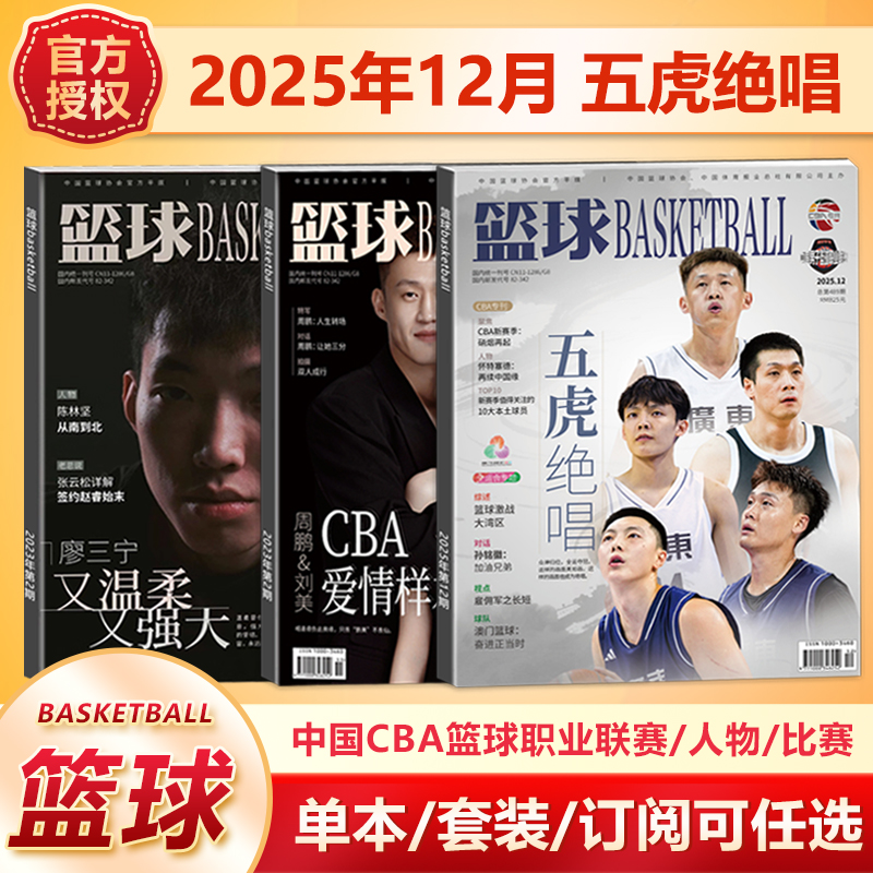 篮球CBA专刊杂志2025年12月周鹏/任骏飞/徐杰/胡明轩/赵睿封面/11/10月廖三宁/胡金秋/孙铭徽 /杨瀚森
