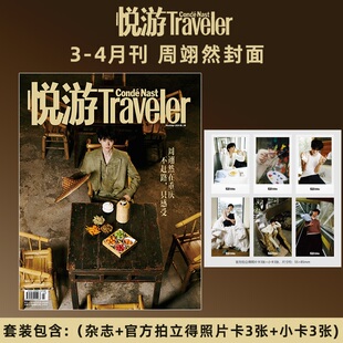 计入销量 悦游 3月 周翊然封面+3张拍立得照片卡+3张小卡 Traveler悦游中国杂志2026年3/三月周翊然/MadameFigaro费加罗/新视线