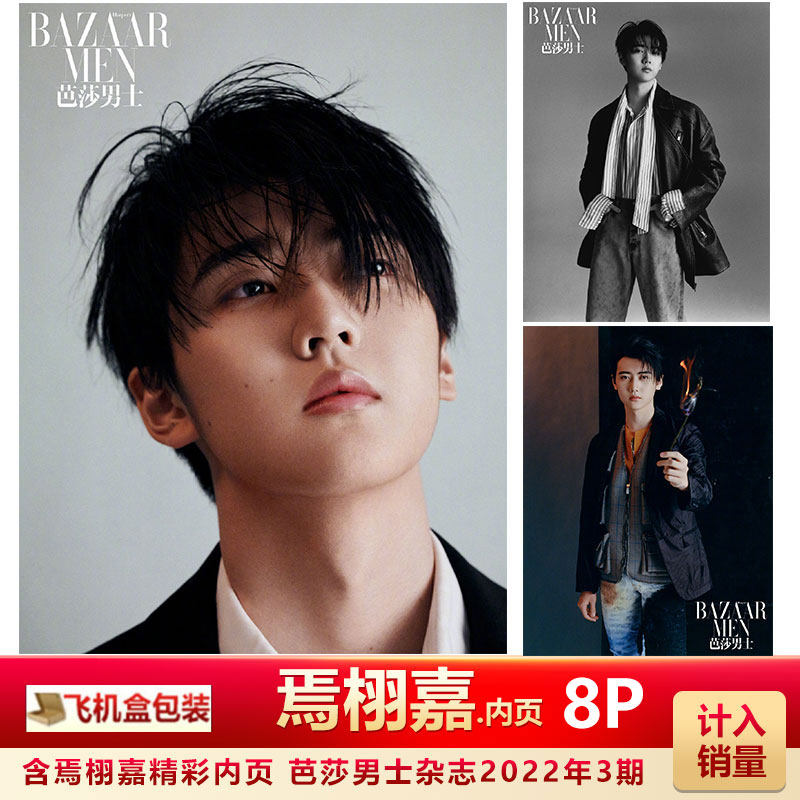 芭莎男士3月 焉栩嘉内页 飞机盒包 计入销量  芭莎男士/《风度men's uno Young！》杂志2022年3月/1月 焉栩嘉