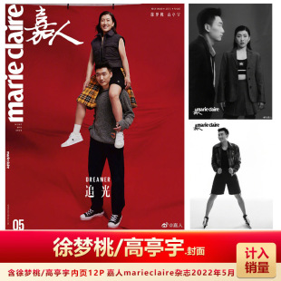 嘉人5月 现货 计入销量 高亭宇封面 嘉人marieclaire杂志2022年5月徐梦桃 徐梦桃