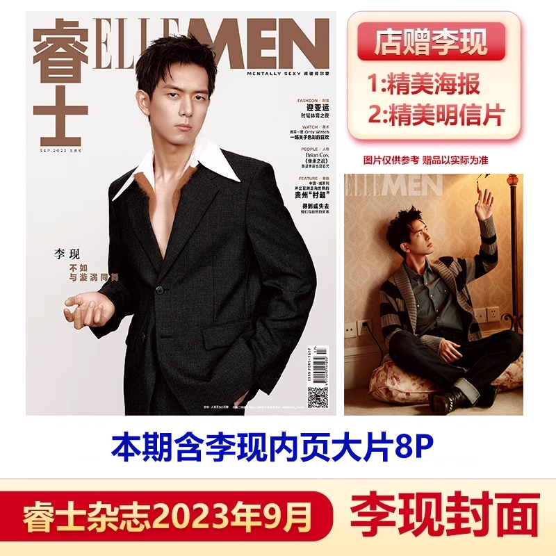 睿士杂志九月李现封面