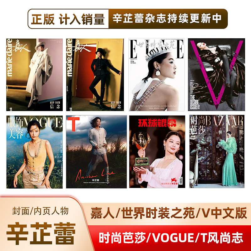 计入销量  辛芷蕾封面 嘉人/ELLE/T锦绣中文版/时尚芭莎/环球银幕/时尚COSMO/VOGUE杂志2025年11/10/9/8/7月 辛芷蕾封面