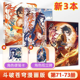 3本装 斗破苍穹漫画版71+72+73册 共3本 斗罗大陆绝世唐门龙王传说哑舍第一二三部漫画小说同名书籍知音漫客