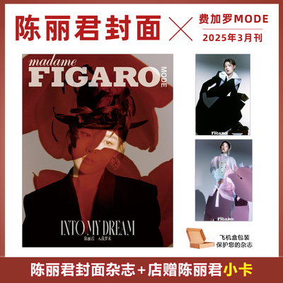 计入销量 费加罗MODE 3月 陈丽君封面+店赠陈丽君小卡 MadameFigaro费加罗Mode杂志/嘉人/环球人物杂志2025年3月/2024年8月 陈丽君