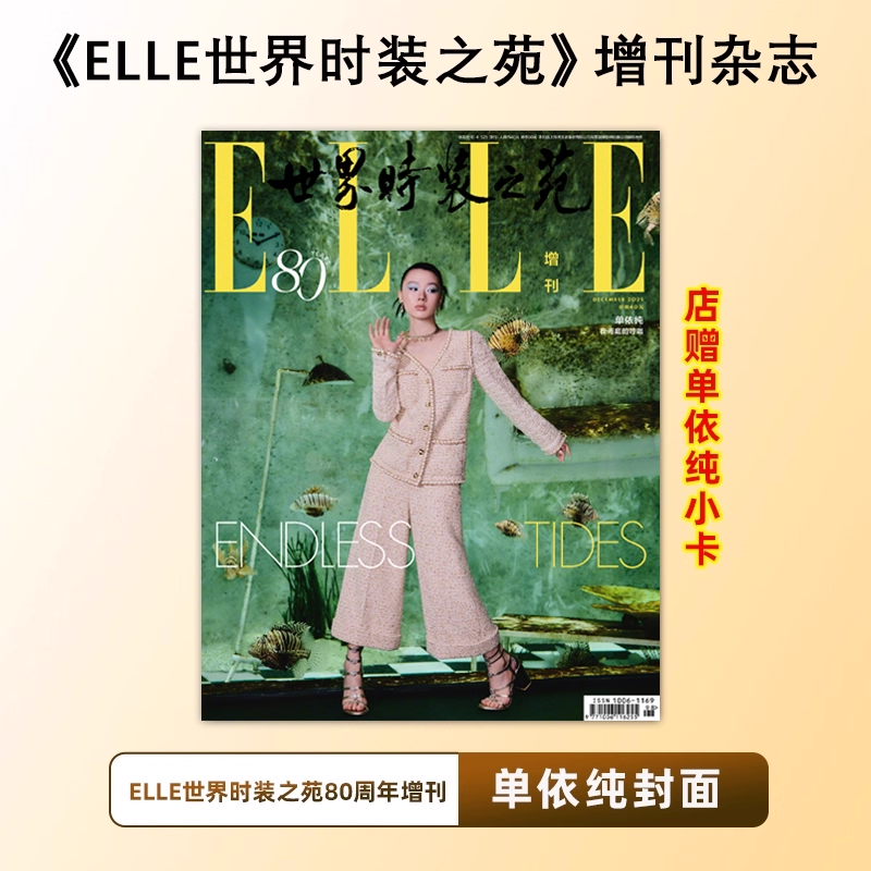 计入销量 ELLE杂志 增刊单依纯/12月 于适封面生日刊/李一桐/11月辛芷蕾/世界时装之苑杂志2025年12/11月2026年1月肖战/鞠婧祎封面