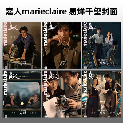 计入销量 嘉人 9月 易烊千玺封面+店赠小卡 嘉人marie claire杂志2026年9/金九月 /巩俐大众电影26年8月/Another Man中文版 18