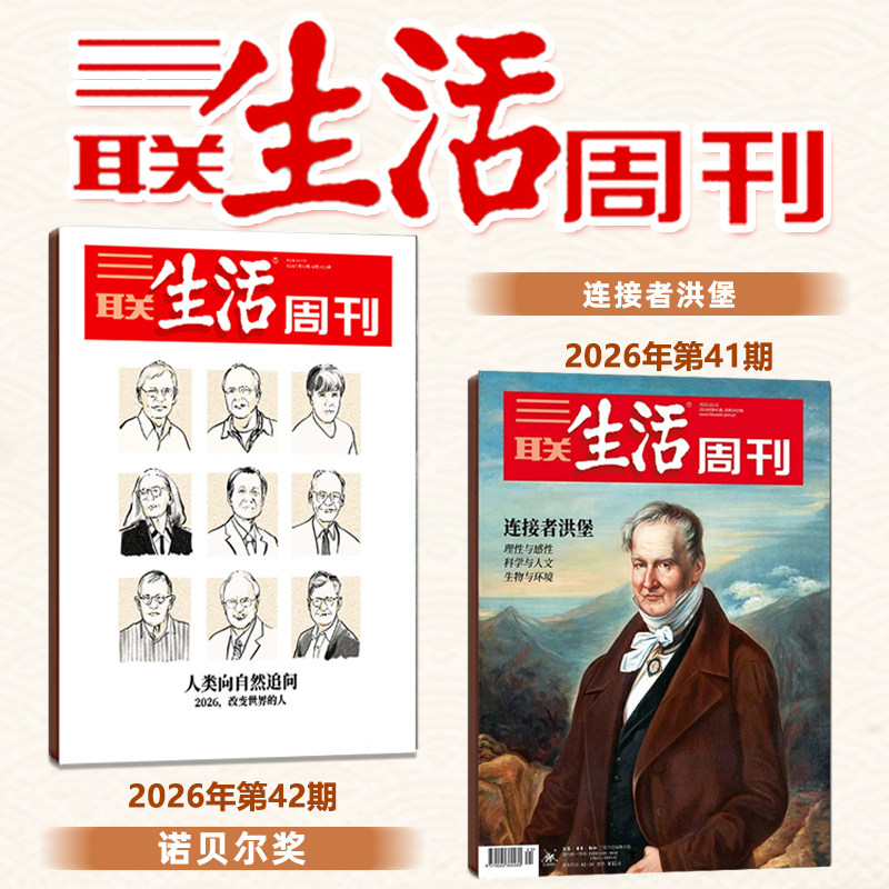 【新2本打包】三联生活周刊杂志2026年第42期+第41期 诺贝尔奖 三联生活周刊杂志 新闻期刊杂志/1400期纪念特刊