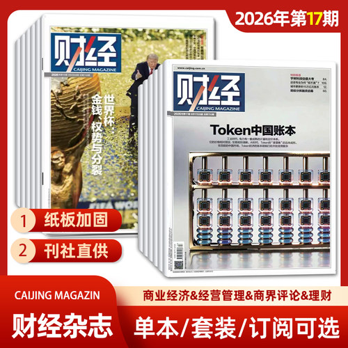 单期可选 财经杂志2026年1-11/12/13/14/15/16/17期 Token中国账本/经济数据/商业财经/热点资讯 投资者 研究者 管理层 必读
