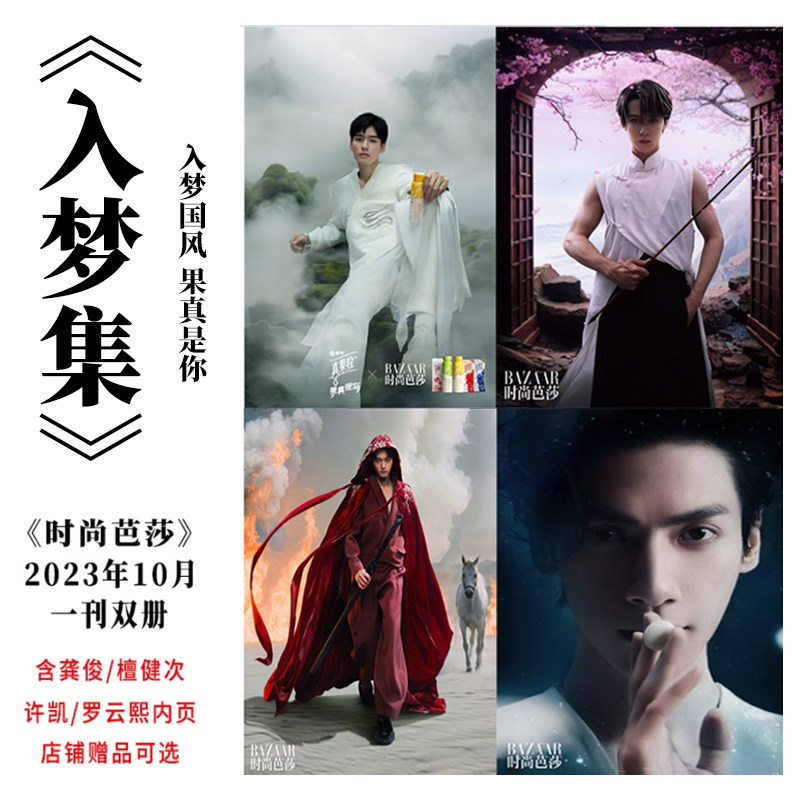 现货 十月 入梦集内页 时尚芭莎杂志2023年10月 含龚俊/檀健次/许凯/罗云熙内页共38P+店赠小卡/明信片 【青年群封+雎晓雯封面】高性价比高么？