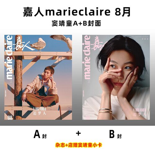 计入销量 嘉人 8月 窦靖童A+B封面+店赠小卡 嘉人marieclaire杂志 2026年8/八月刊 窦靖童嘉人八月刊封面