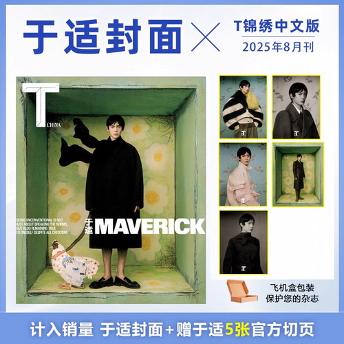 计入销量 T锦绣8月刊 于适封面+赠官方切页5张 T锦绣中文版杂志2025年8/八月 于适封面+官方套装