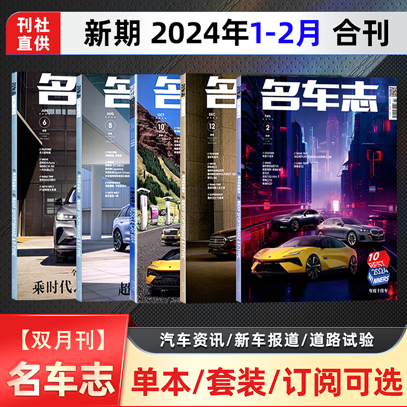 现货名车志杂志 2024年1-2月合刊年度十佳车汽车资讯/新车报道/道路试验另有2023/2022年12/10/8/7/6/5/4/3/2/1月