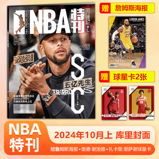 NBA特刊杂志2024年10月上 库里封面+赠球星海报+球星卡