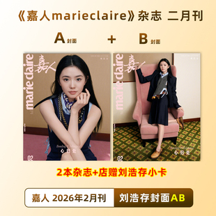 计入销量 嘉人 2月 刘浩存封面A/B+店赠小卡 嘉人marieclaire杂志2026年2/二月刘浩存/1月王羽佳/2025年12/十二月任敏内页封