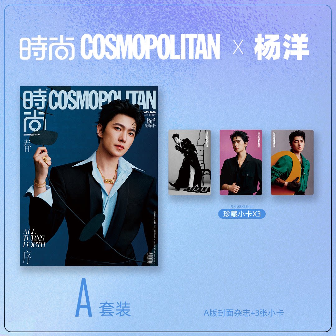 计入销量 官方版 时尚伊人 2月 杨洋A/B封面+ 时尚COSMO杂志2026年2/二月刊  杨洋封面+内页大片