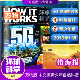 【现货包邮 】万物 环球科学杂志 2019年11月 环球科学青少版 万物合订本专刊科学美国人中文版期刊【万物单本】